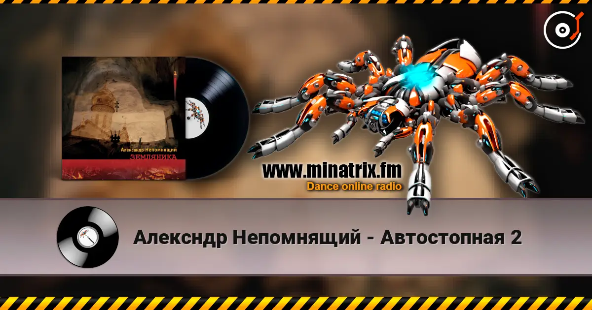 Алексндр Непомнящий - Автостопная 2 escuchar online en alta calidad | Minatrix.FM