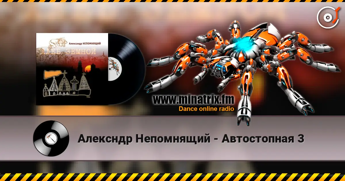 Алексндр Непомнящий - Автостопная 3 escuchar online en alta calidad | Minatrix.FM