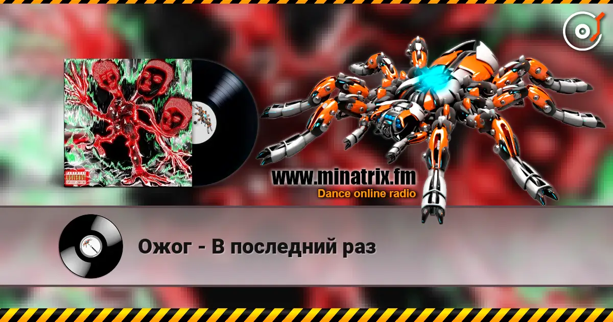 Ожог - В последний раз escuchar online en alta calidad | Minatrix.FM