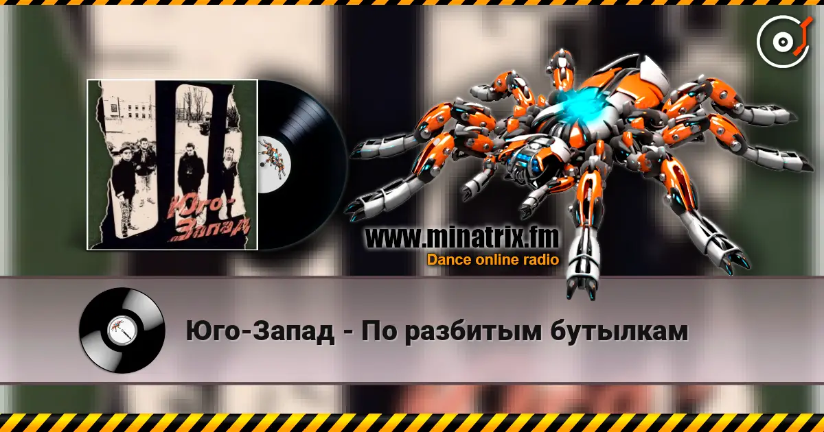 Юго-Запад - По разбитым бутылкам escuchar online en alta calidad | Minatrix.FM