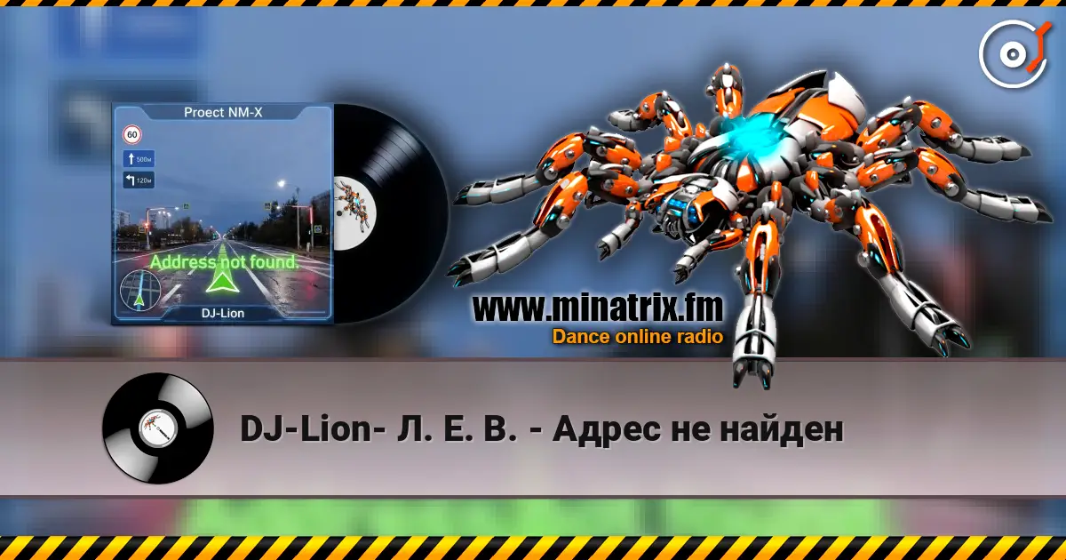 DJ-Lion- Л. Е. В. - Адрес не найден escuchar online en alta calidad | Minatrix.FM