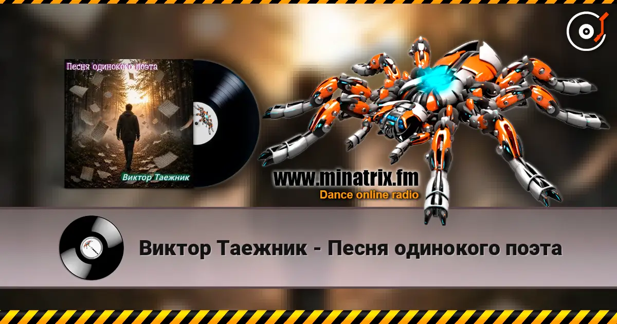 Виктор Таежник - Песня одинокого поэта escuchar online en alta calidad | Minatrix.FM