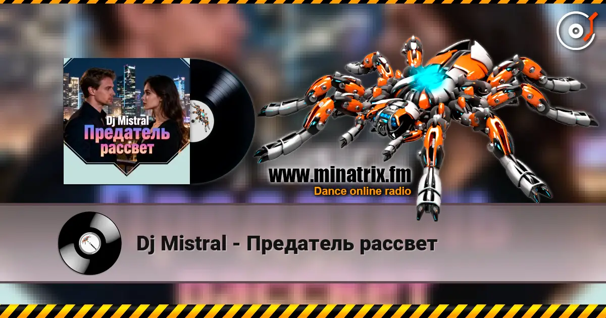 Dj Mistral - Предатель рассвет escuchar online en alta calidad | Minatrix.FM