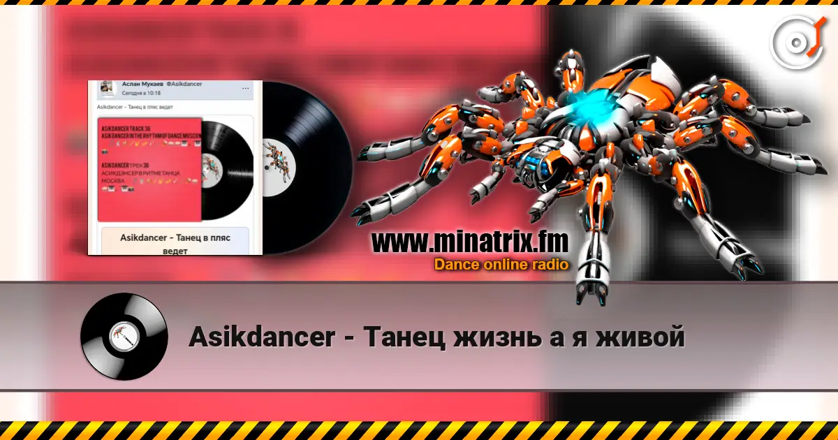 Asikdancer - Танец жизнь а я живой escuchar online en alta calidad | Minatrix.FM