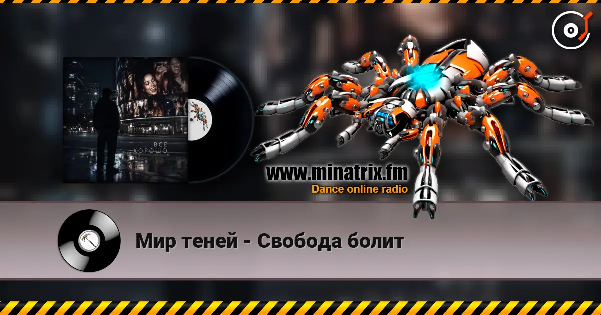 Мир теней - Свобода болит escuchar online en alta calidad | Minatrix.FM