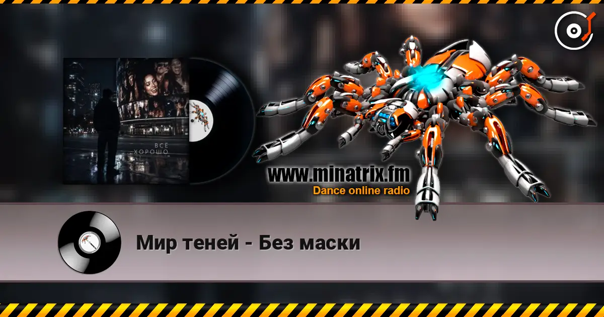 Мир теней - Без маски escuchar online en alta calidad | Minatrix.FM