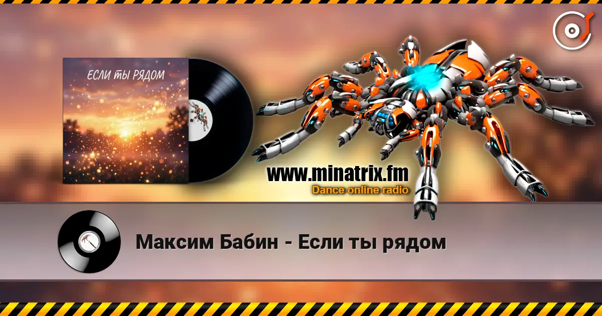 Максим Бабин - Если ты рядом escuchar online en alta calidad | Minatrix.FM