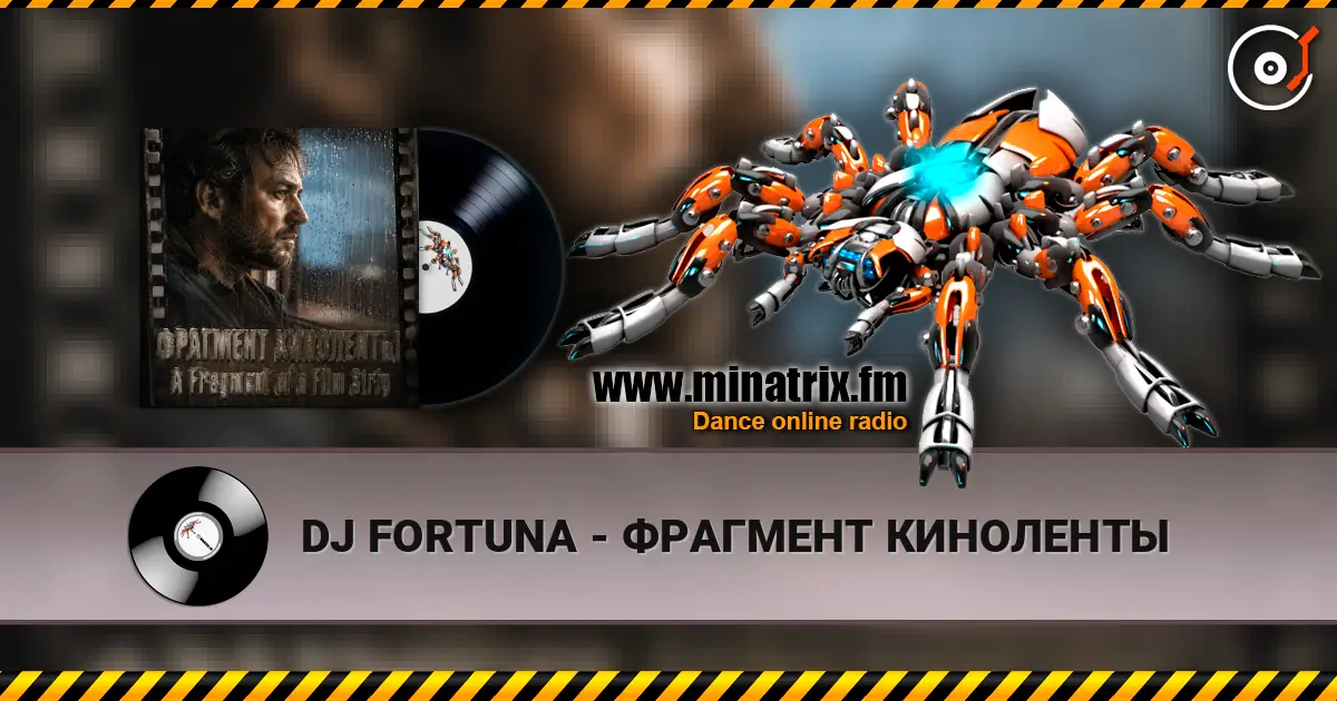 DJ FORTUNA - ФРАГМЕНТ КИНОЛЕНТЫ escuchar online en alta calidad | Minatrix.FM