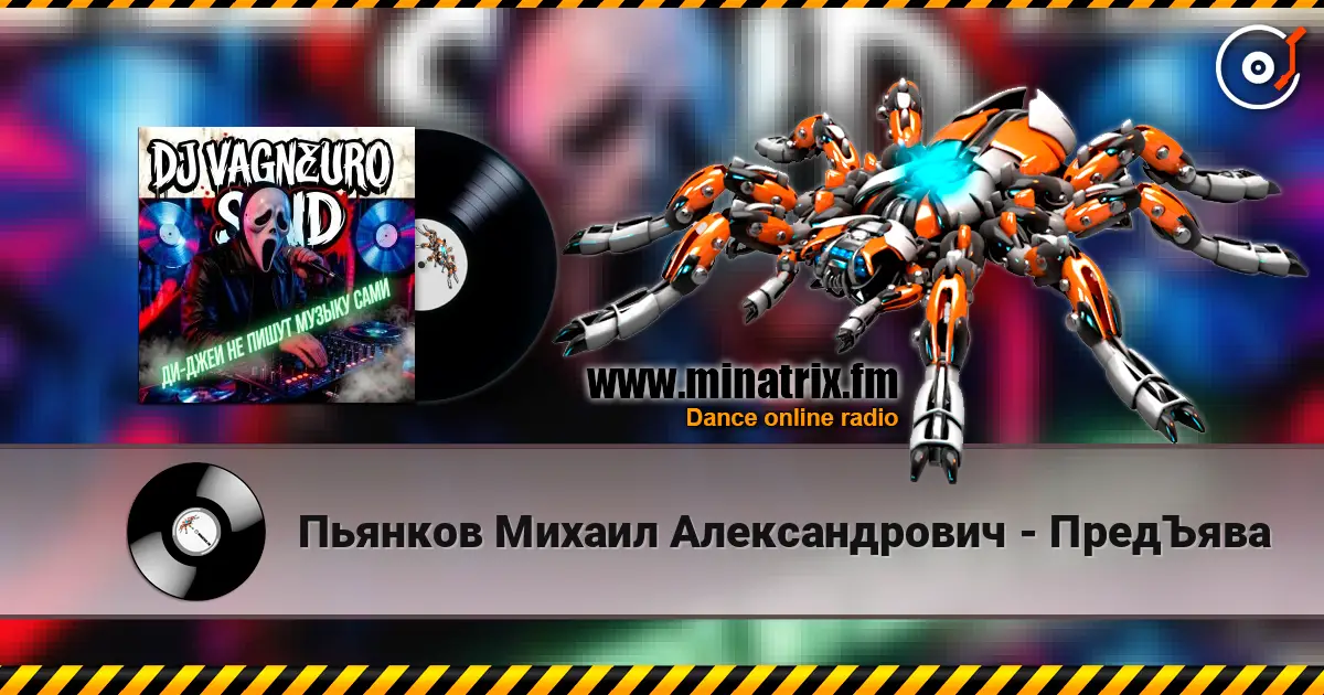 Пьянков Михаил Александрович - ПредЪява escuchar online en alta calidad | Minatrix.FM