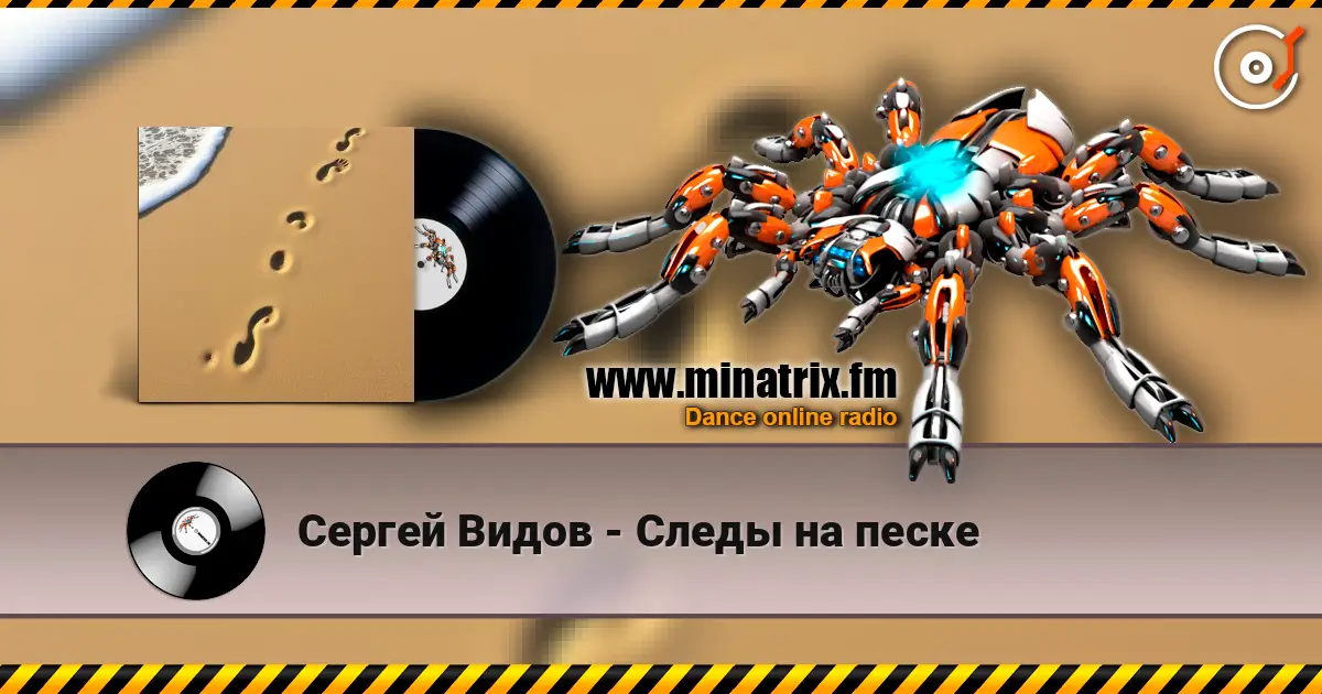 Сергей Видов - Следы на песке escuchar online en alta calidad | Minatrix.FM