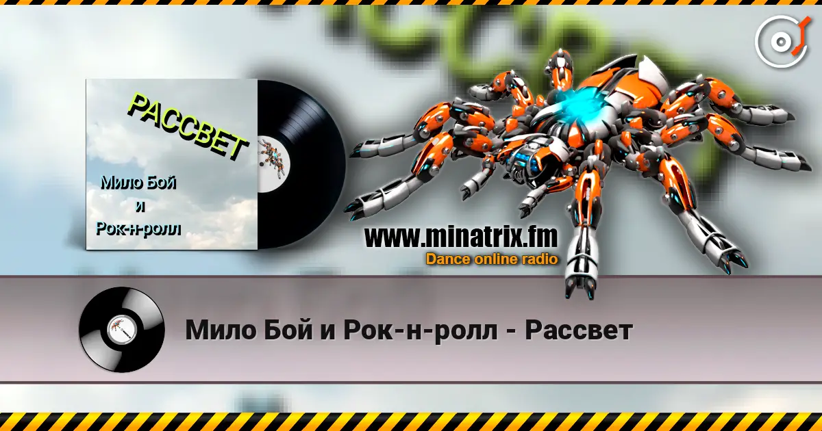Мило Бой и Рок-н-ролл - Рассвет escuchar online en alta calidad | Minatrix.FM