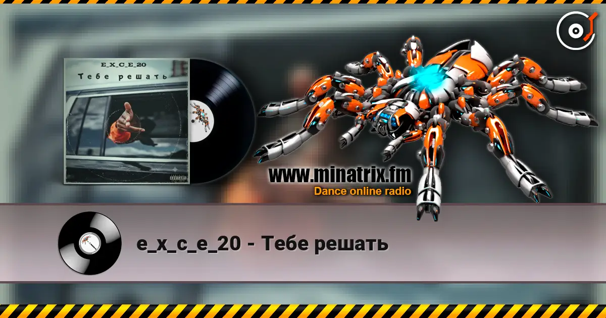 e_x_c_e_20 - Тебе решать escuchar online en alta calidad | Minatrix.FM
