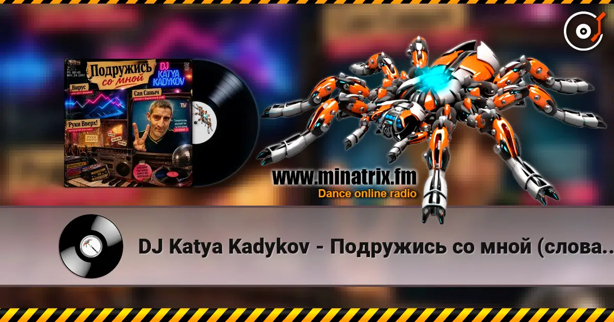 DJ Katya Kadykov - Подружись со мной (слова_Вирус_Руки Вверх_Артур Пирожков) escuchar online en alta calidad | Minatrix.FM