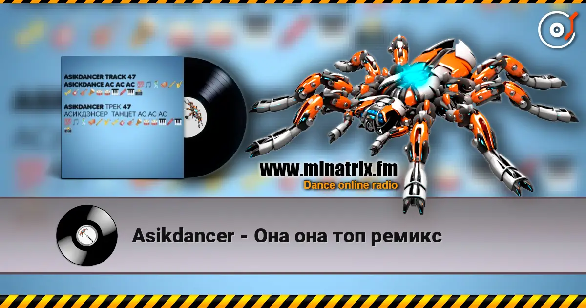 Asikdancer - Она она топ ремикс escuchar online en alta calidad | Minatrix.FM