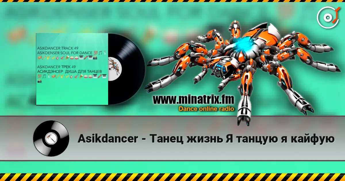 Asikdancer - Танец жизнь Я танцую я кайфую escuchar online en alta calidad | Minatrix.FM