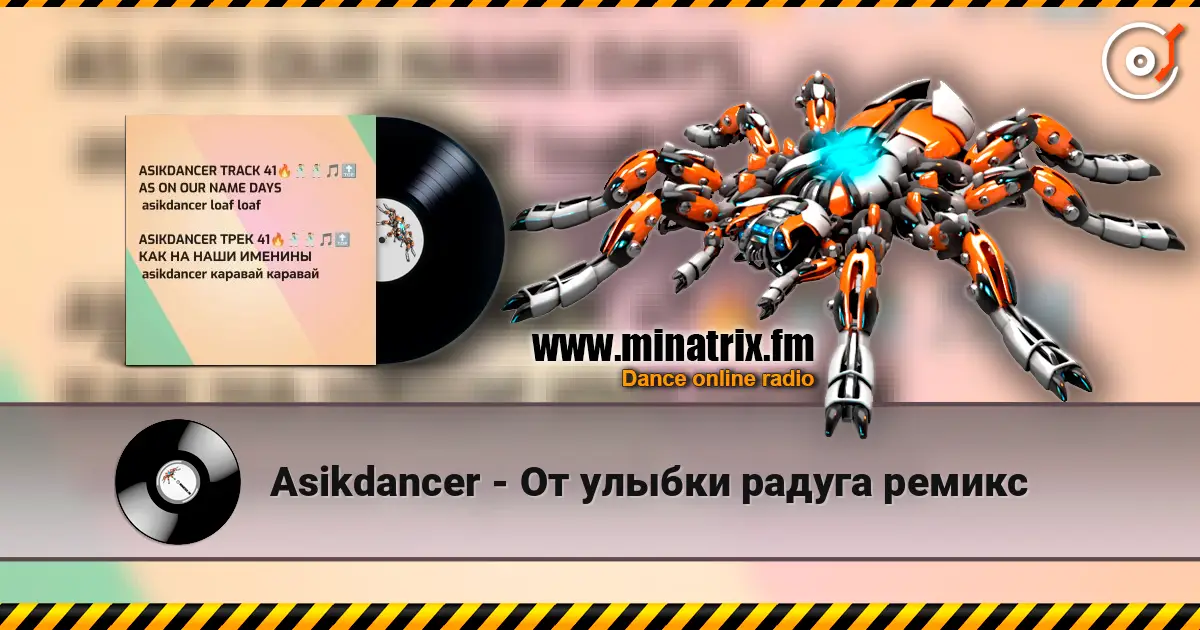 Asikdancer - От улыбки радуга ремикс escuchar online en alta calidad | Minatrix.FM