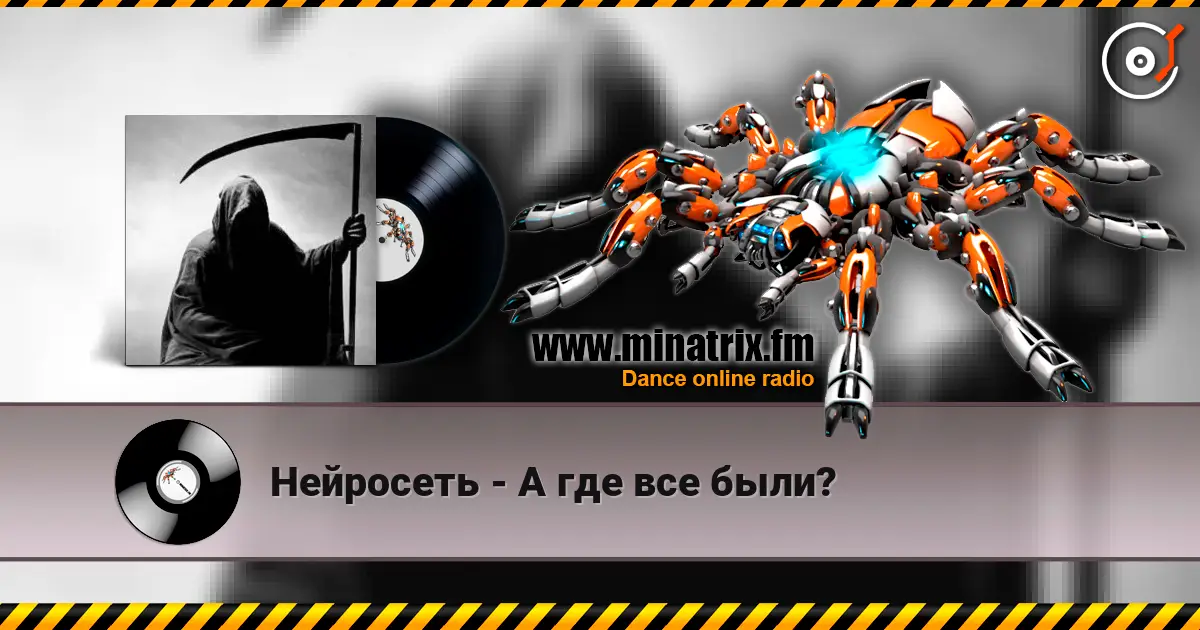 Нейросеть - А где все были? escuchar online en alta calidad | Minatrix.FM
