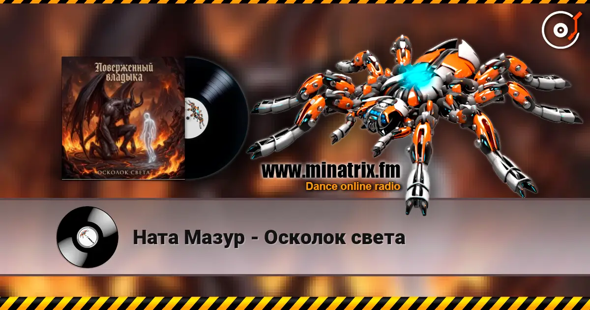 Ната Мазур - Осколок света escuchar online en alta calidad | Minatrix.FM