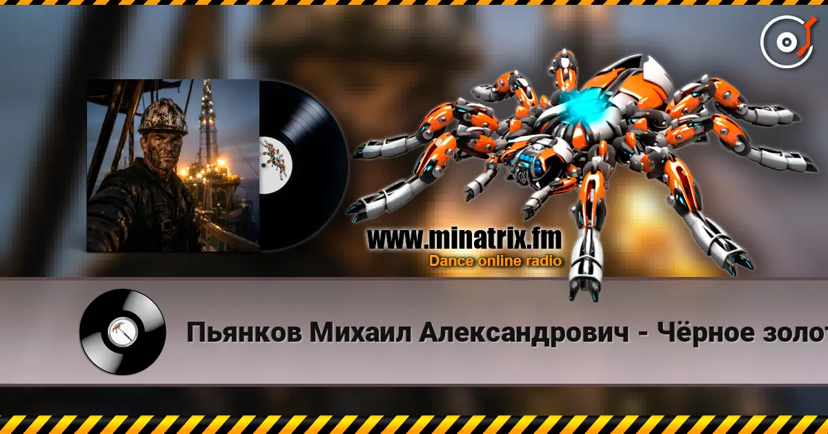 Пьянков Михаил Александрович - Чёрное золото escuchar online en alta calidad | Minatrix.FM