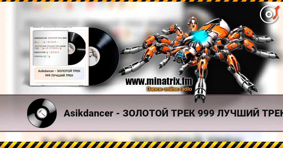 Asikdancer - ЗОЛОТОЙ ТРЕК 999 ЛУЧШИЙ ТРЕК escuchar online en alta calidad | Minatrix.FM