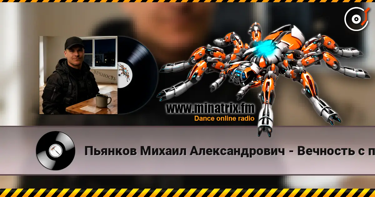 Пьянков Михаил Александрович - Вечность с пустым адресом escuchar online en alta calidad | Minatrix.FM
