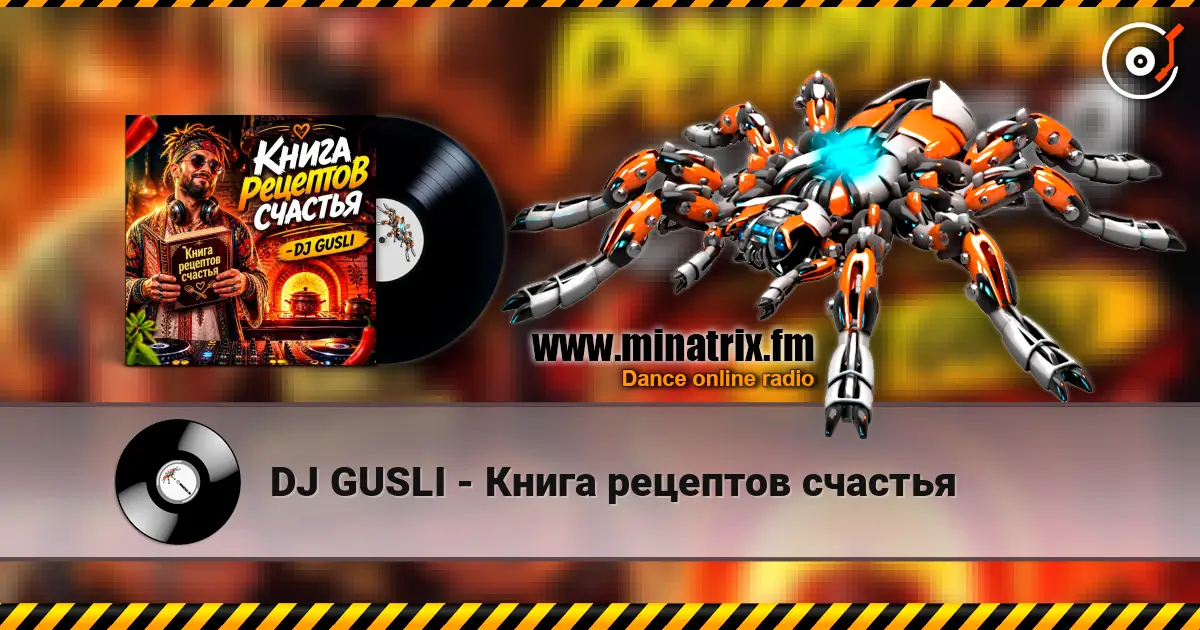 DJ GUSLI - Книга рецептов счастья escuchar online en alta calidad | Minatrix.FM