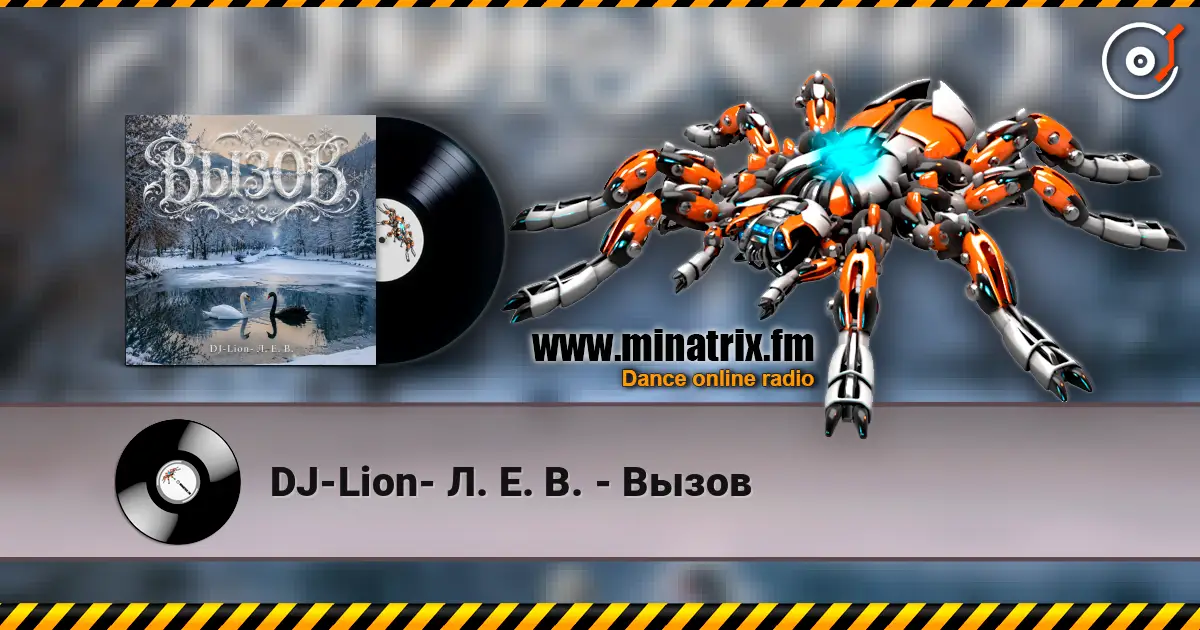 DJ-Lion- Л. Е. В. - Вызов escuchar online en alta calidad | Minatrix.FM