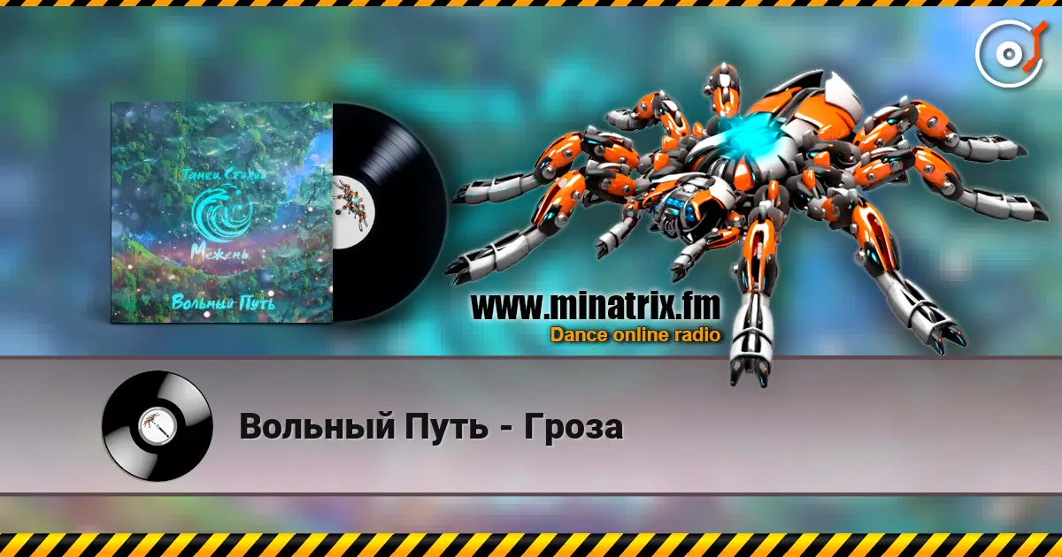 Вольный Путь - Гроза escuchar online en alta calidad | Minatrix.FM