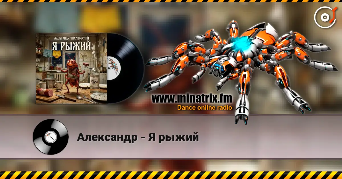 Александр - Я рыжий escuchar online en alta calidad | Minatrix.FM