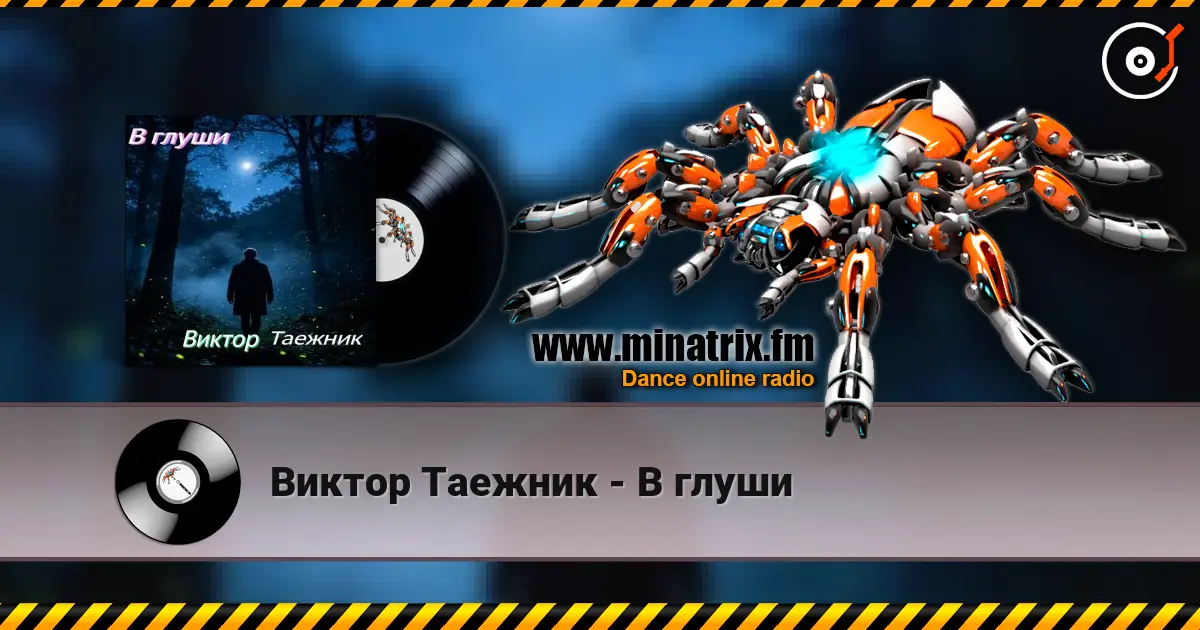 Виктор Таежник - В глуши escuchar online en alta calidad | Minatrix.FM