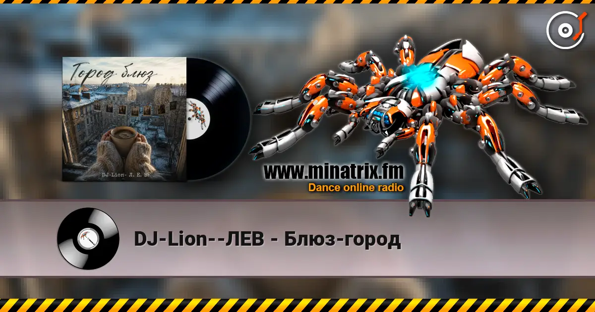 DJ-Lion--ЛЕВ - Блюз-город escuchar online en alta calidad | Minatrix.FM