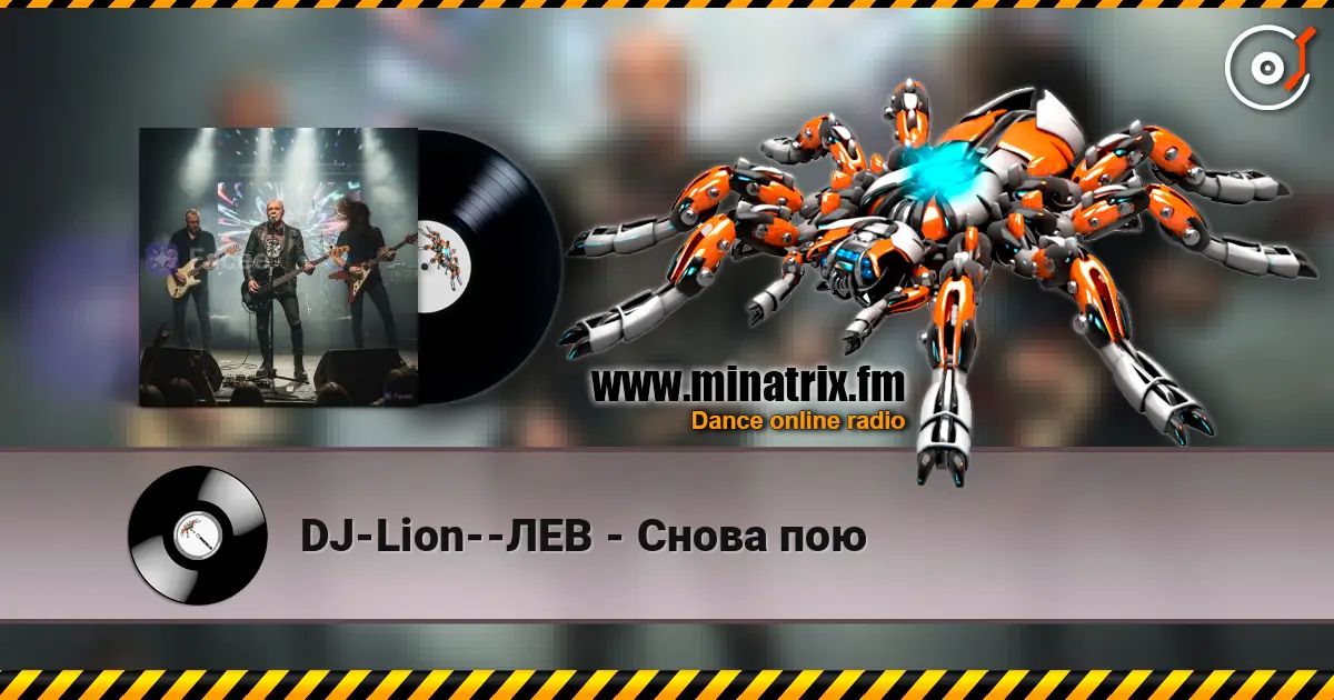DJ-Lion--ЛЕВ - Снова  пою escuchar online en alta calidad | Minatrix.FM