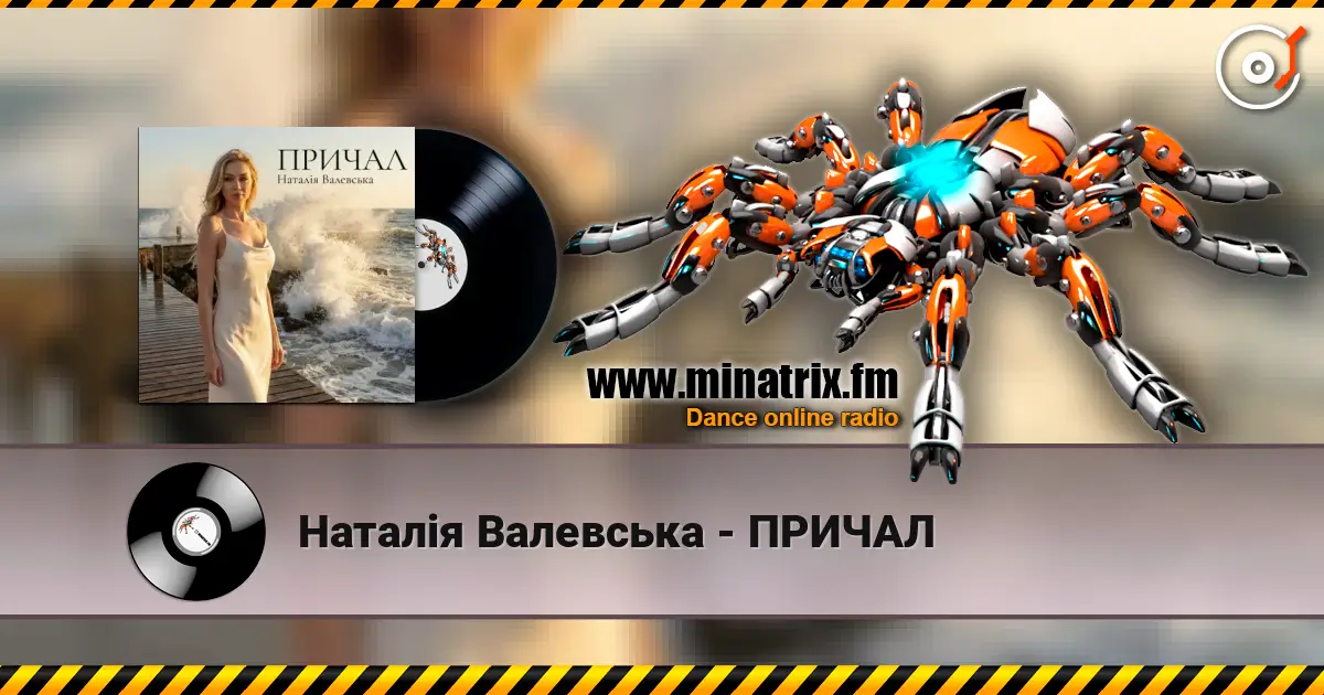 Наталія Валевська - ПРИЧАЛ escuchar online en alta calidad | Minatrix.FM