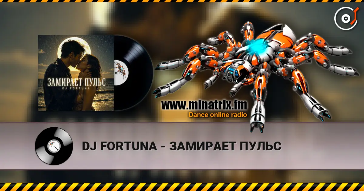 DJ FORTUNA - ЗАМИРАЕТ ПУЛЬС escuchar online en alta calidad | Minatrix.FM