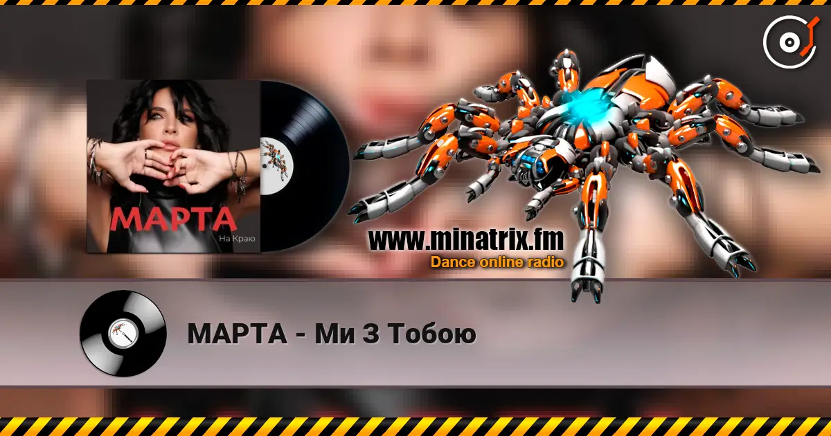МАРТА - Ми З Тобою escuchar online en alta calidad | Minatrix.FM