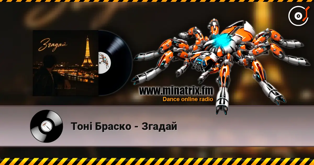 Тоні Браско - Згадай escuchar online en alta calidad | Minatrix.FM