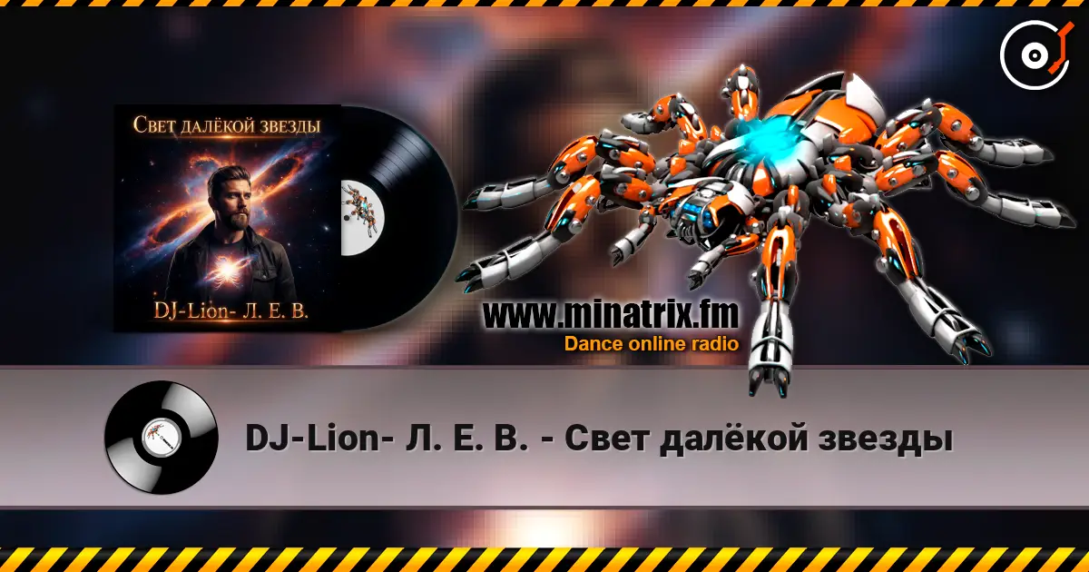 DJ-Lion- Л. Е. В. - Свет далëкой звезды escuchar online en alta calidad | Minatrix.FM