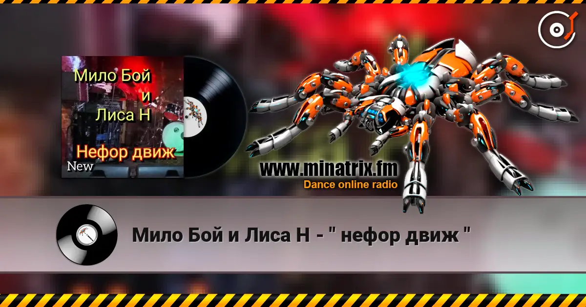 Мило Бой и Лиса Н - " нефор движ " escuchar online en alta calidad | Minatrix.FM
