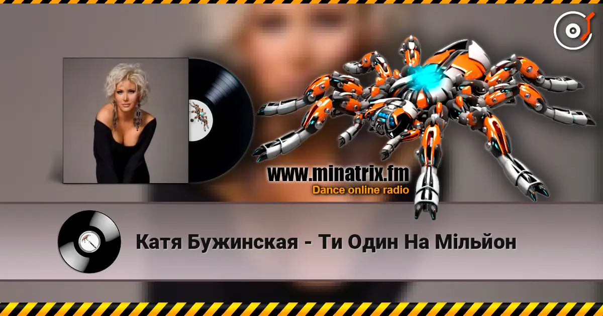 Катя Бужинская - Ти Один На Мільйон escuchar online en alta calidad | Minatrix.FM