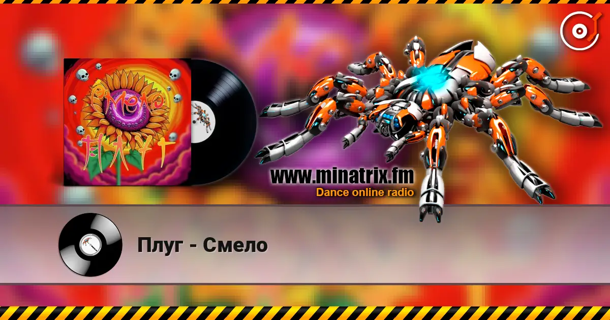 Плуг - Смело escuchar online en alta calidad | Minatrix.FM