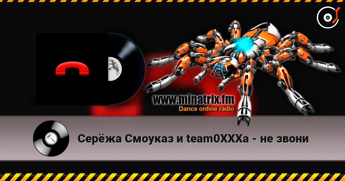 Серёжа Смоуказ и team0XXXa - не звони escuchar online en alta calidad | Minatrix.FM
