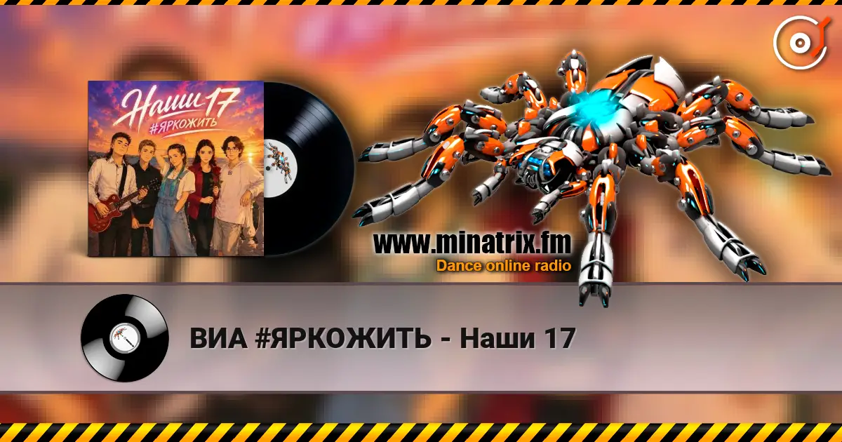 ВИА #ЯРКОЖИТЬ - Наши 17 escuchar online en alta calidad | Minatrix.FM