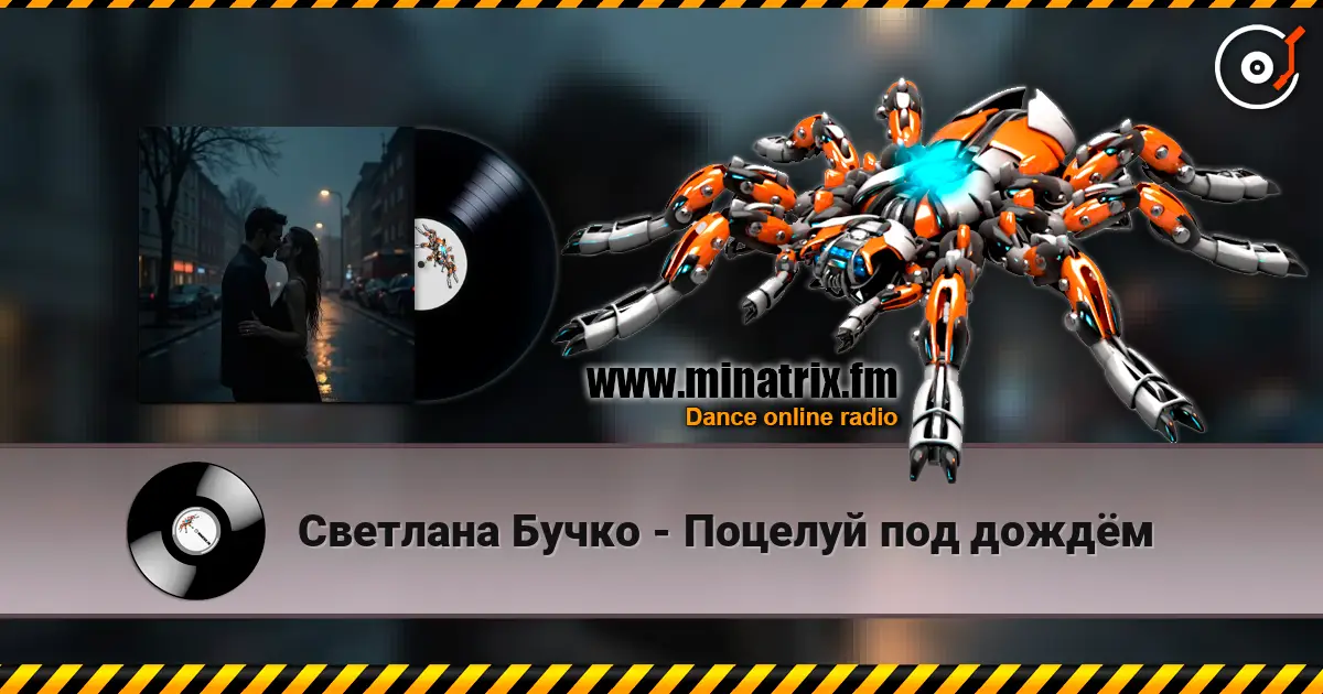 Светлана Бучко - Поцелуй под дождём escuchar online en alta calidad | Minatrix.FM