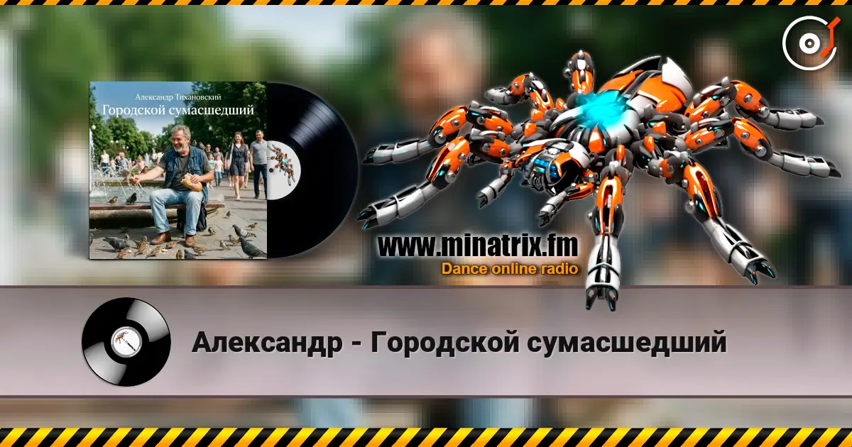 Александр - Городской сумасшедший escuchar online en alta calidad | Minatrix.FM