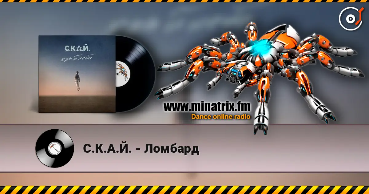 С.К.А.Й. - Ломбард escuchar online en alta calidad | Minatrix.FM