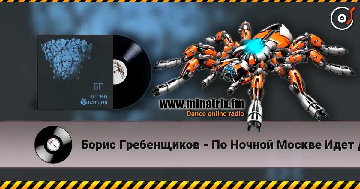 Борис Гребенщиков - По Ночной Москве Идет Девчонка escuchar online en alta calidad | Minatrix.FM