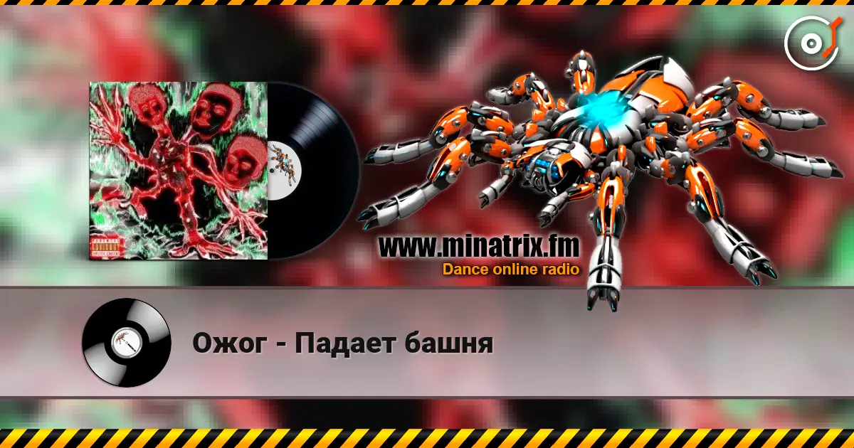 Ожог - Падает башня escuchar online en alta calidad | Minatrix.FM