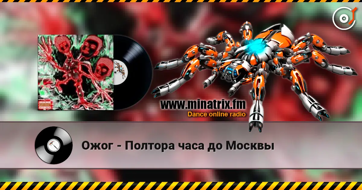 Ожог - Полтора часа до Москвы escuchar online en alta calidad | Minatrix.FM