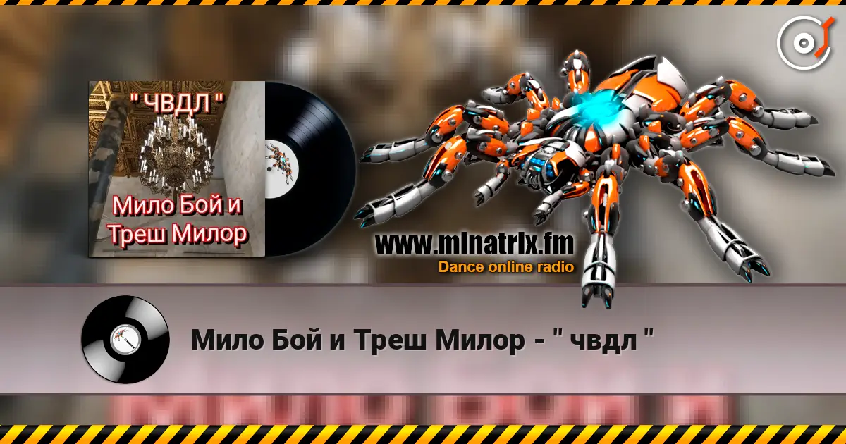 Мило Бой и Треш Милор - " чвдл " escuchar online en alta calidad | Minatrix.FM