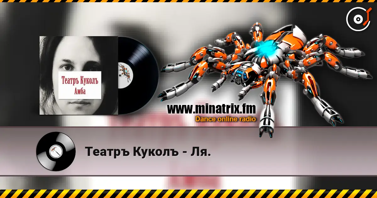 Театръ Куколъ - Ля. escuchar online en alta calidad | Minatrix.FM